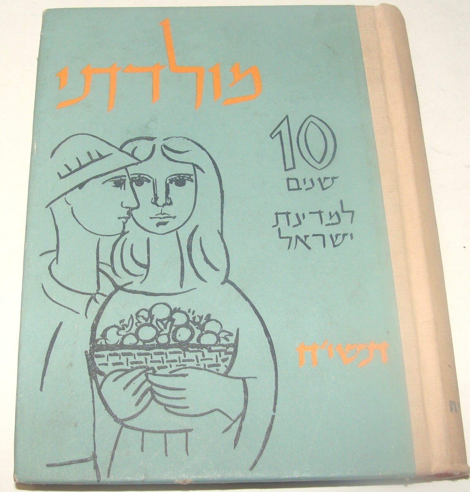 Book Jewish Judaica 1958 Israel Israeli Hebrew 10 Years Anniversary Zionist