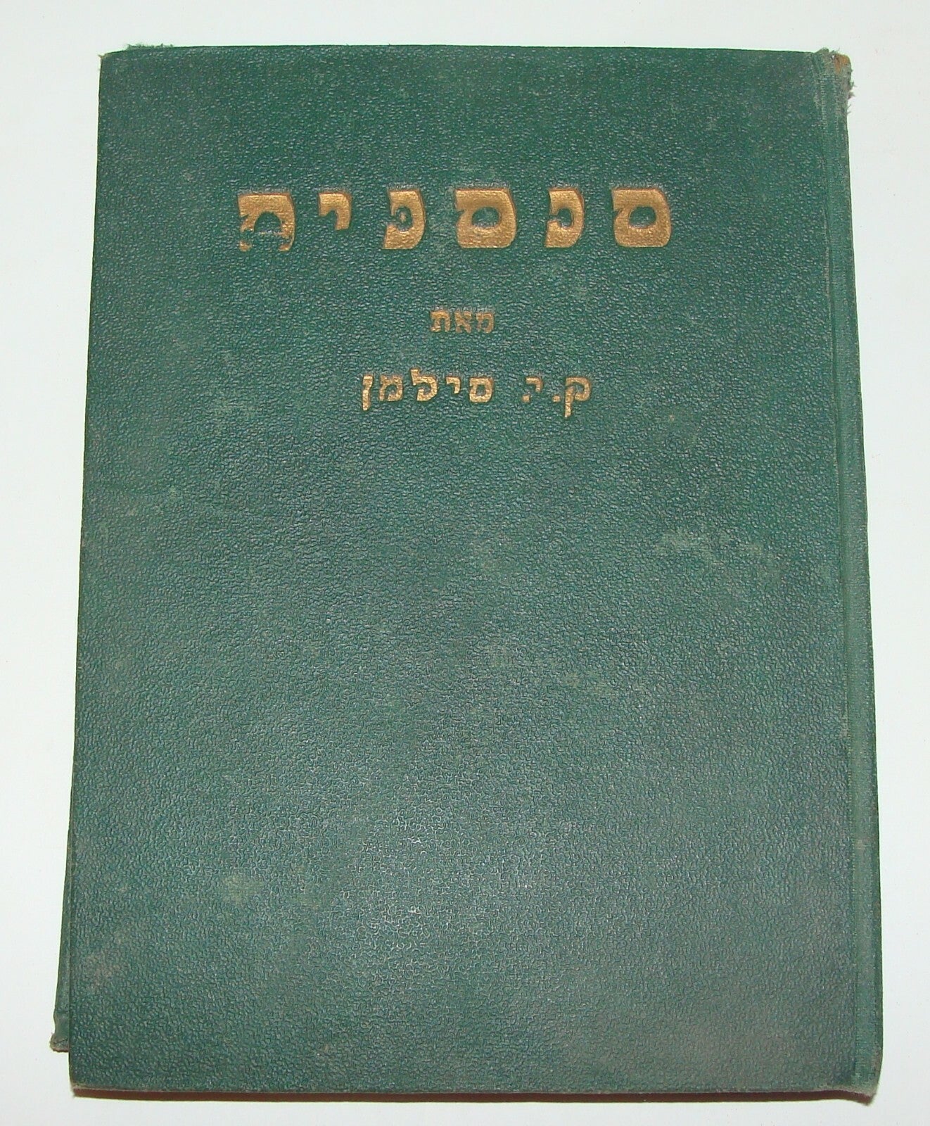 Book Jewish Palestine Israel Israeli Hebrew Literature Stories סנסנים 1929