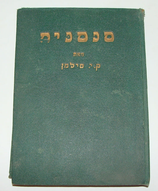 Book Jewish Palestine Israel Israeli Hebrew Literature Stories סנסנים 1929