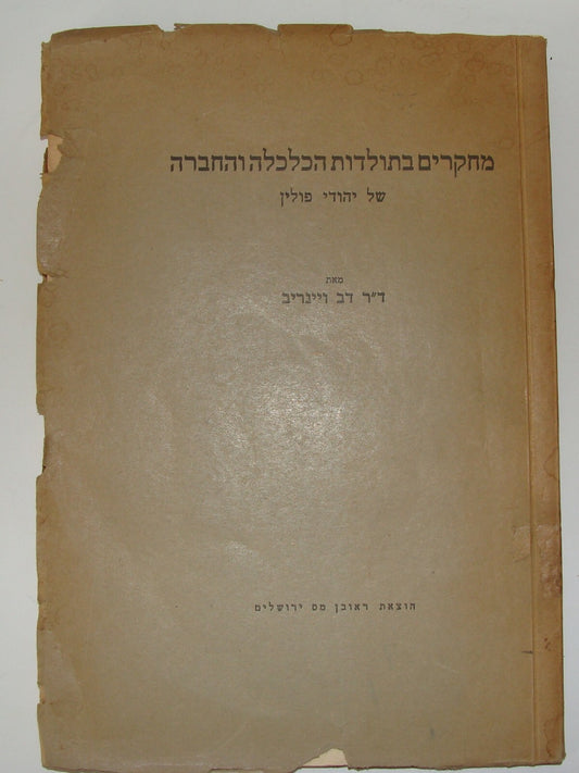 Book Jewish Judaica 1939 Poland Polish Jews Economical Social History Hebrew