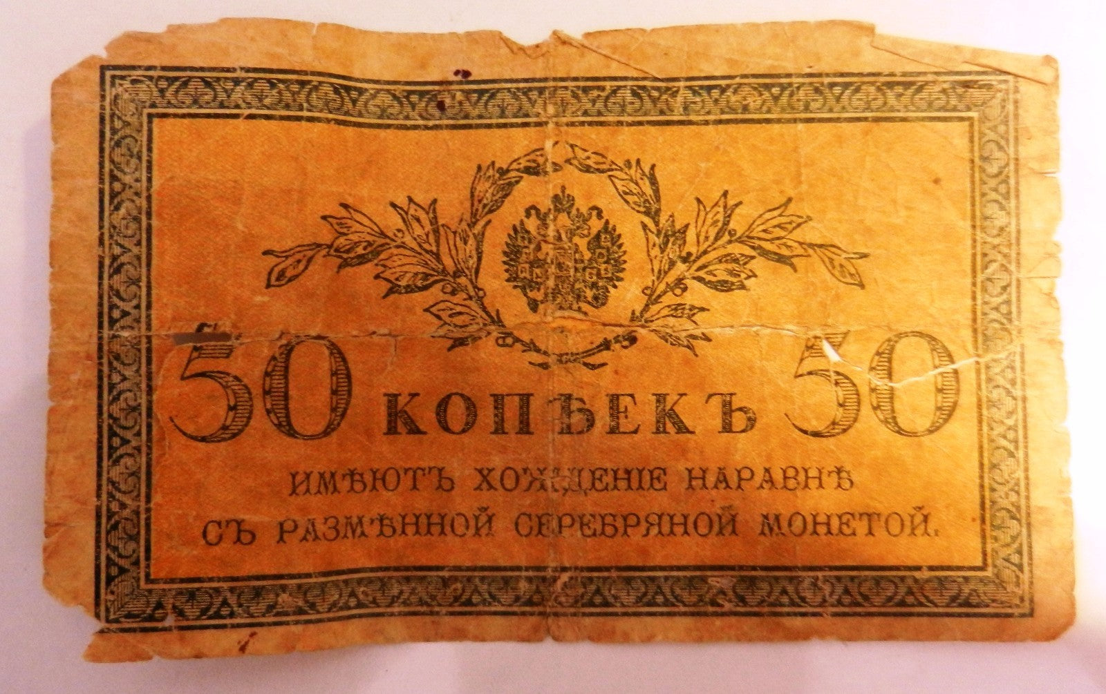 50 kop kopeks russia bank note cccp ussr 1915 ?