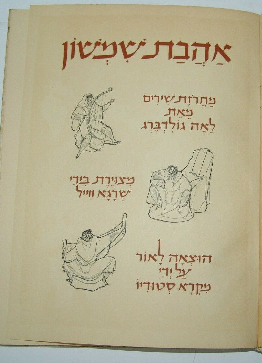 Book Jewish Judaica israel israeli Leah Goldberg 1952 אהבת שמשון with drawings
