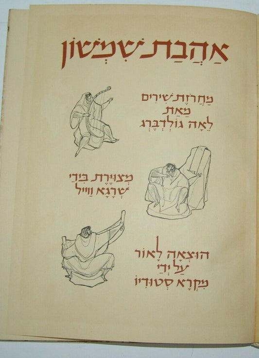 Book Jewish Judaica israel israeli Leah Goldberg 1952 אהבת שמשון with drawings