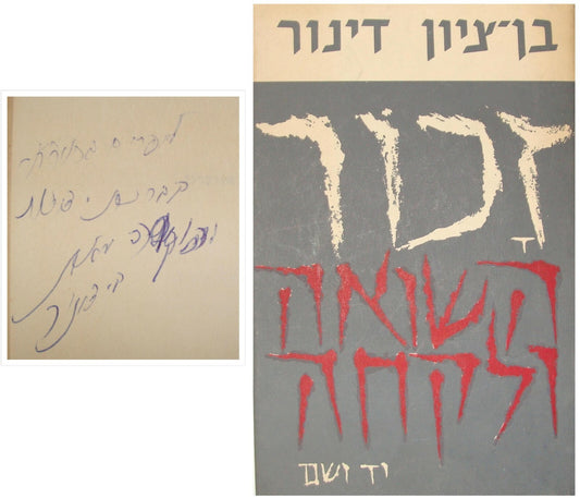 Book Jewish Judaica Israel Israeli Hebrew Dinur SIGNED WW2 Holocaust 1958