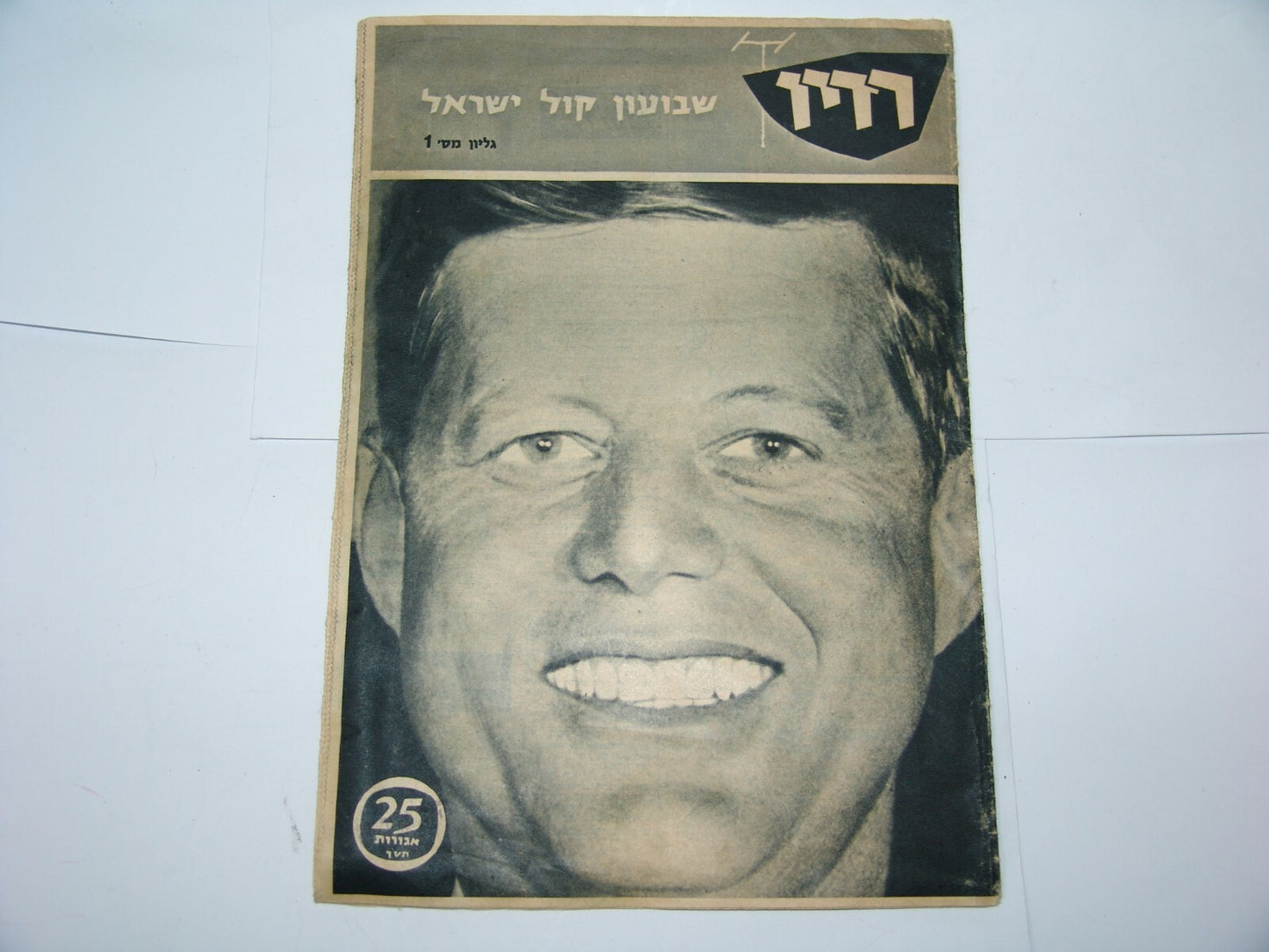 Newspaper Jewish israel israeli RADIO hebrew weekly issue no. 1 JFK 1960 ad