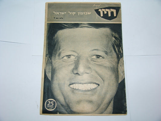 Newspaper Jewish israel israeli RADIO hebrew weekly issue no. 1 JFK 1960 ad