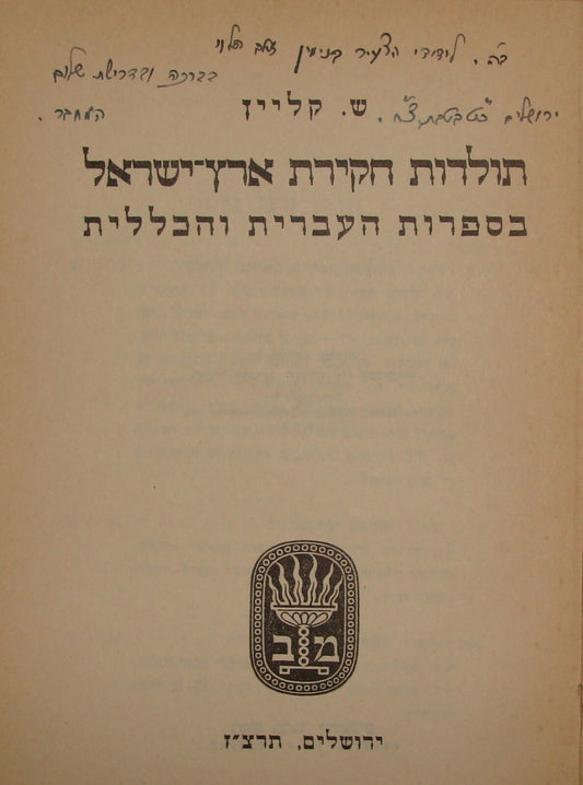 Book Jewish Judaica Rabbi Shmuel Klein SIGNED 1937 Palestine Israel History