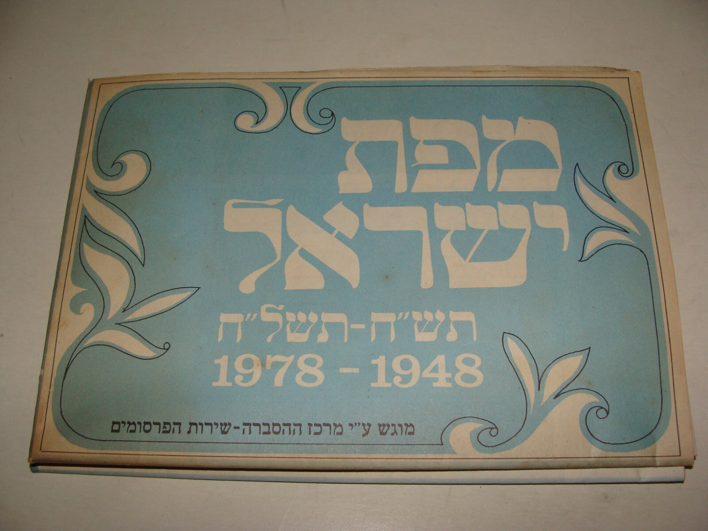 Map Jewish Israeli ISRAEL 1948 - 1978 Guide Hebrew Post Six Day War SINAI EGYPT