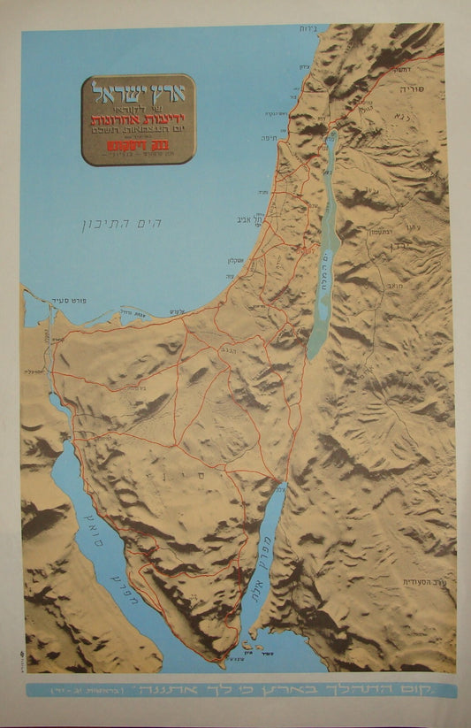 1969 ISRAEL Independence Day Issue Physical Map POST 1967 SIX DAY WAR SINAI