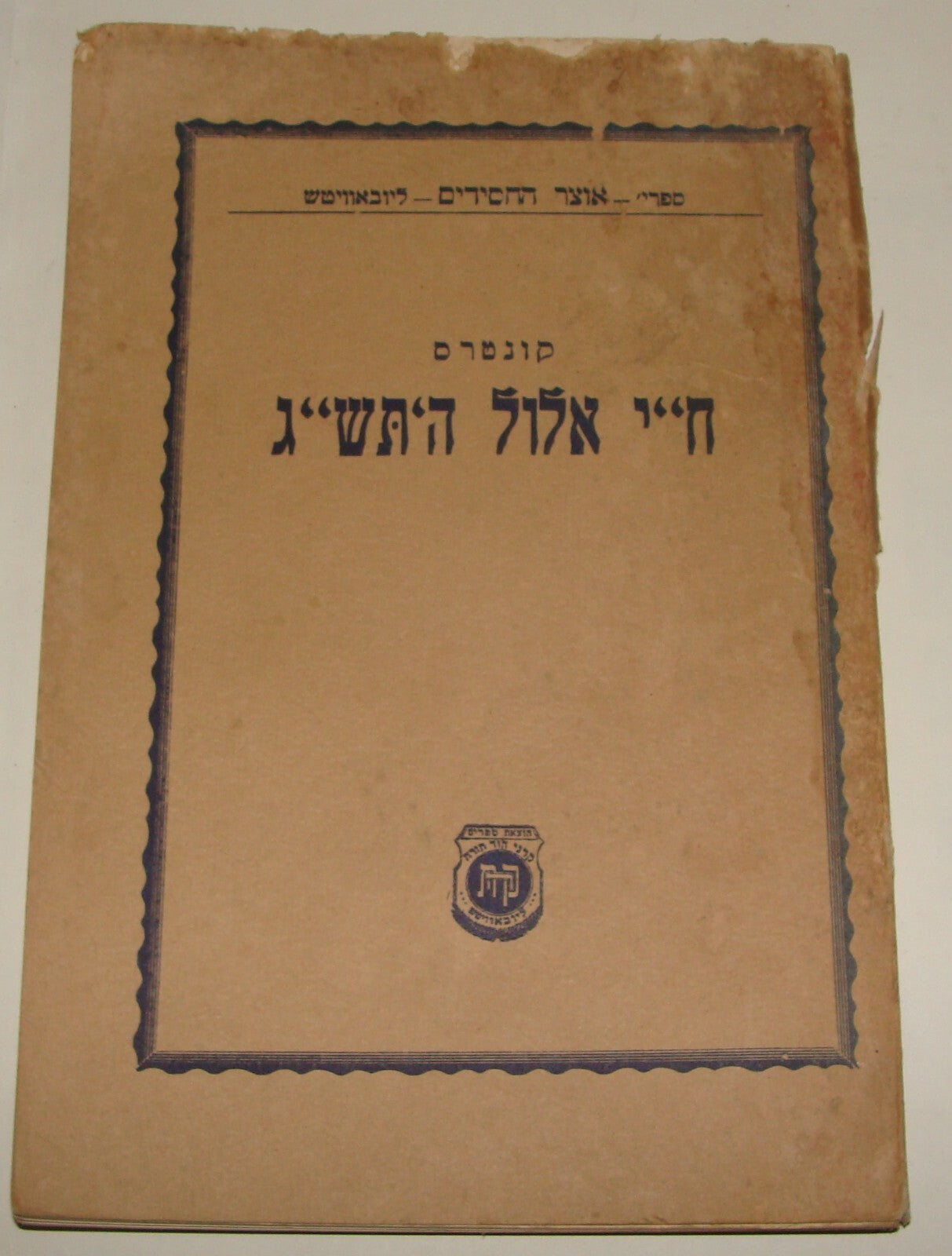 Book Jewish Judaica 1944 Rabbi Chabad Lubavitch NY Brooklyn United States