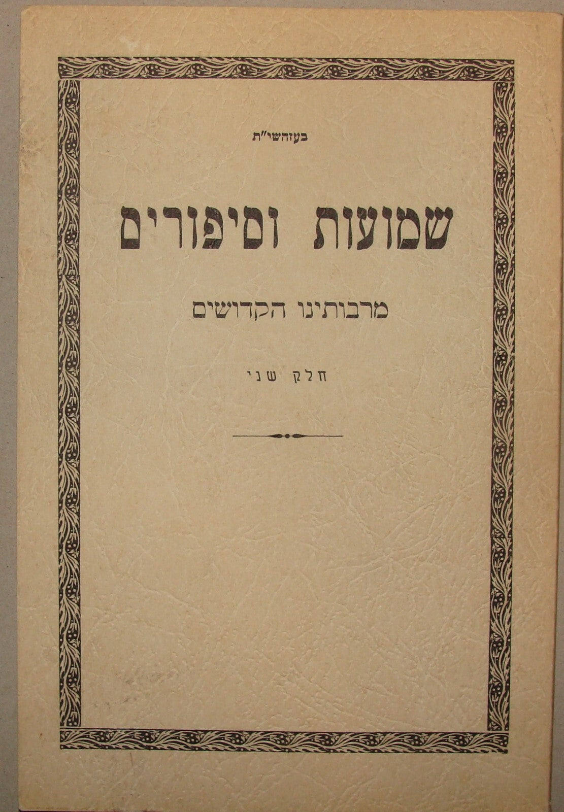 Book Jewish Judaica 1960s Lubavitch Kfar Chabad Rabbi Schneersohn Hebrew USA