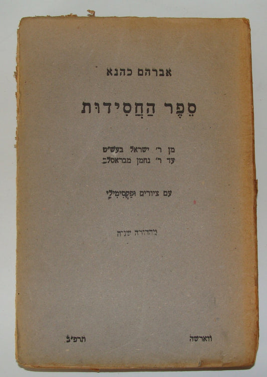 Book Jewish Judaica 1922 Poland Warsaw Chassidic אברהם כהנא ספר החסידות Hebrew