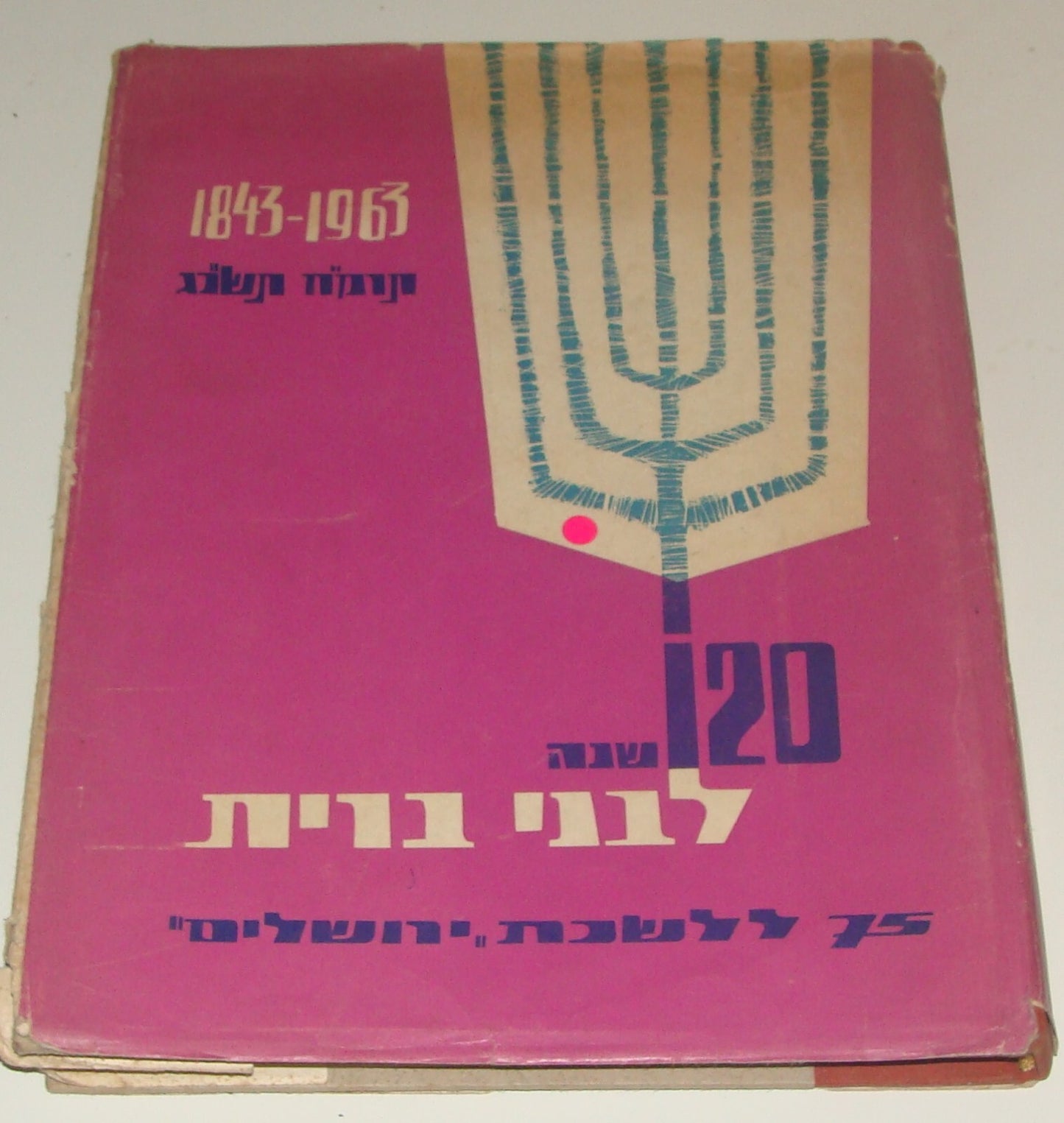 Book Jewish Judaica 1964 Israel Israeli Hebrew BNAI BRITH Lodge "Masonic" Style