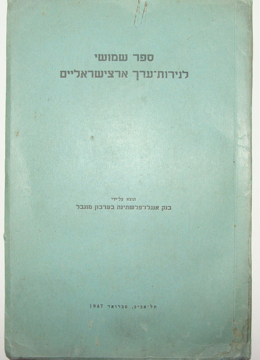 Book Jewish Palestine Israel Israeli Hebrew 1947 Capitalism Bank Economy