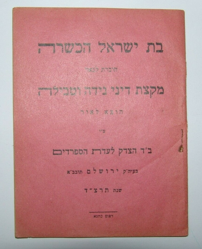 Rabbi Book Jewish Judaica Halakha Sephardi Jerusalem let 1934 נידה וטבילה תרצ"ד