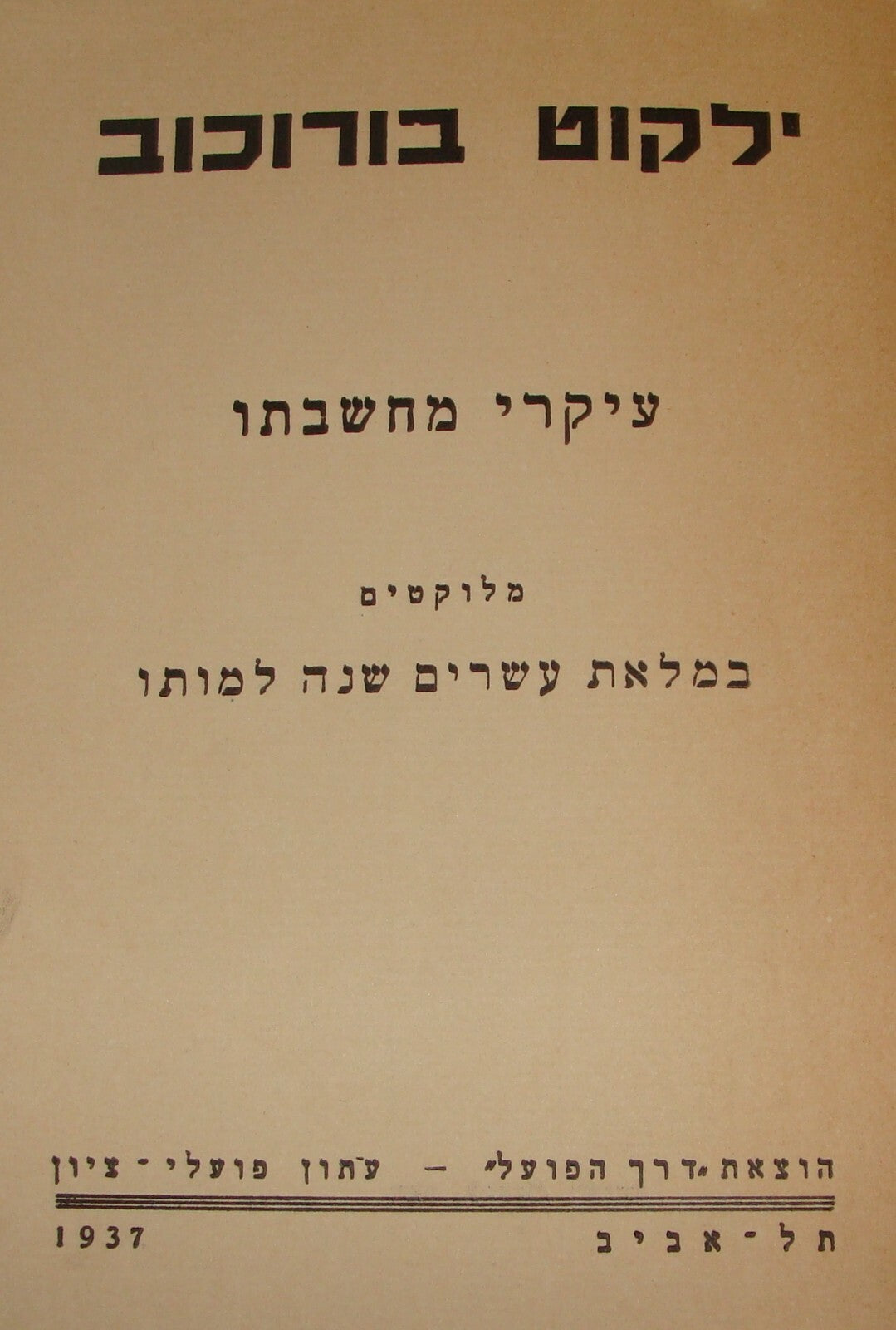 Book Jewish Judaica 1938 Palestine Israel Hebrew Zionist Leader BER BOROCHOV