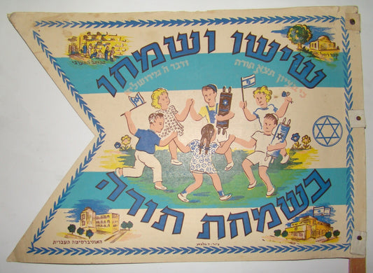 RARE Jewish Judaica Vintage Israel Israeli 1949 Simchat Torah Flag Art D. Gilboa