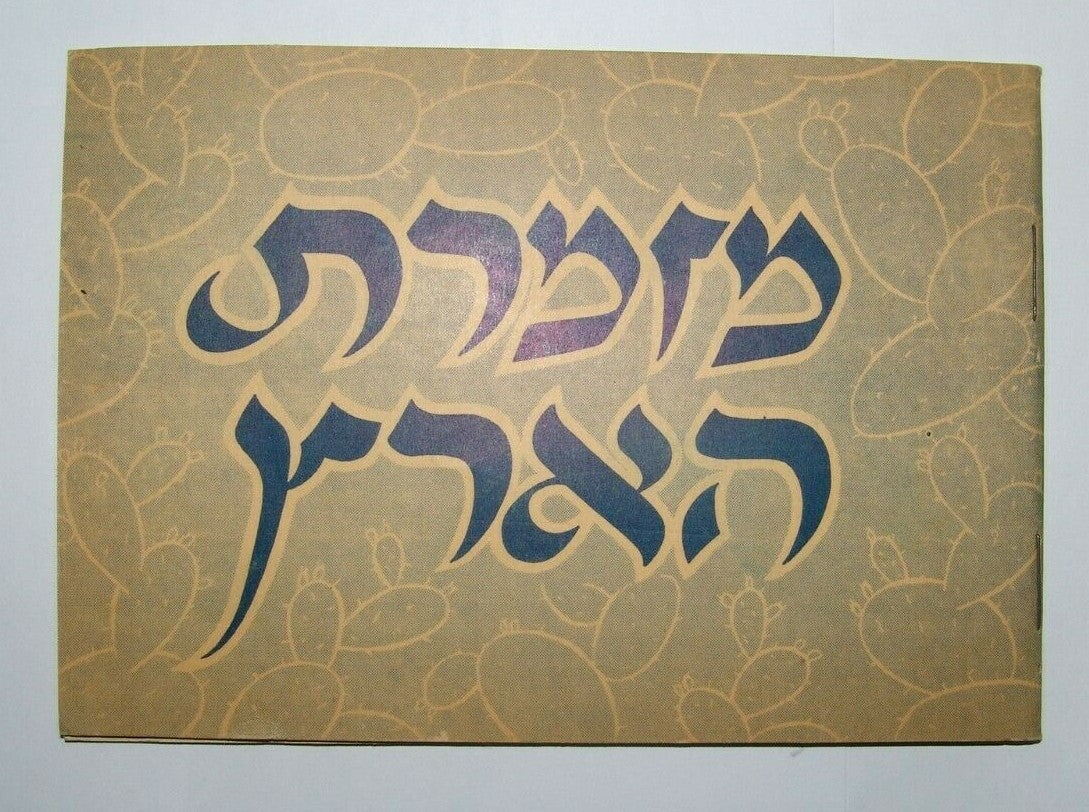 Booklet Jewish Judaica israel israeli Songs Lyrics Hebrew מזמרת הארץ