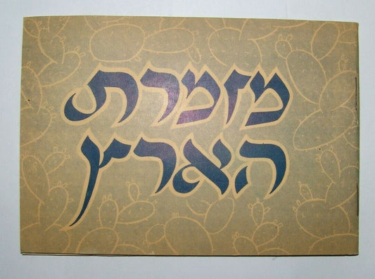 Booklet Jewish Judaica israel israeli Songs Lyrics Hebrew מזמרת הארץ