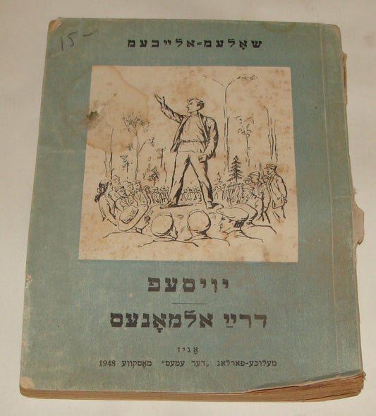 Book Jewish Judaica Yiddish 1948 Russia Moscow Shalom Aleichem Literature