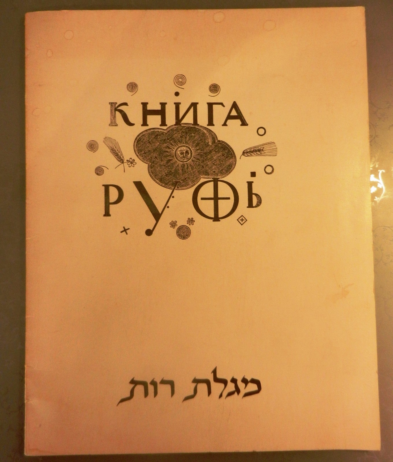 Book Jewish VLADIMIR FAVORSKY Russian AVANTGARDE ART Ruth Scroll BIBLE Judaica