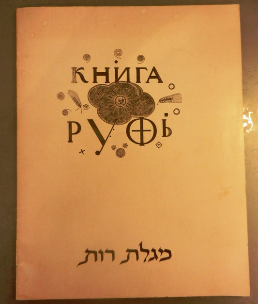 Book Jewish VLADIMIR FAVORSKY Russian AVANTGARDE ART Ruth Scroll BIBLE Judaica