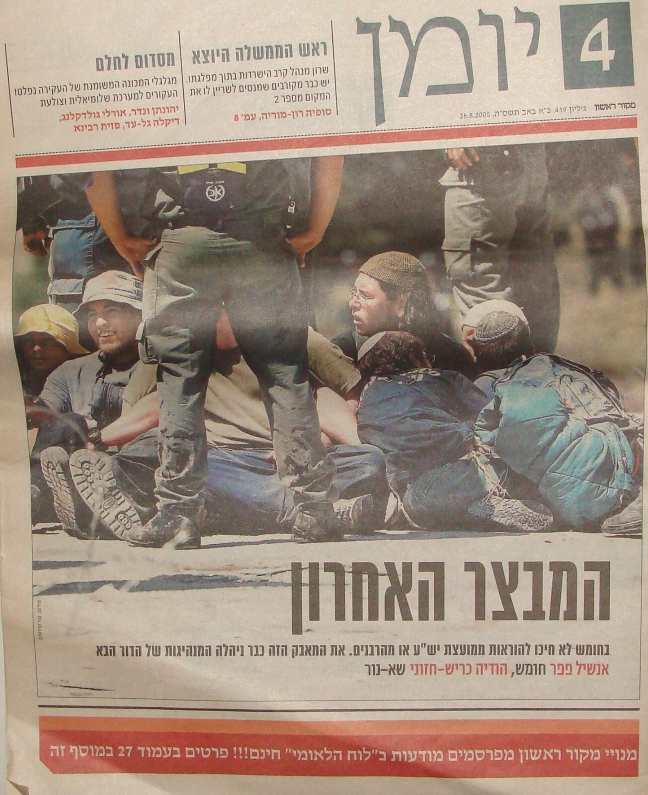 Newspaper Jewish Hebrew 2005 Israel Israeli Lot GAZA WEST BANK DISENGAGEMENT