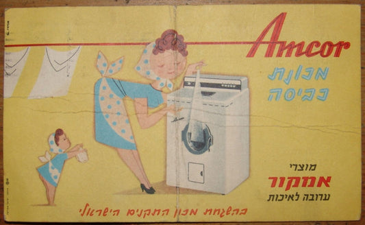 Card Jewish Judaica Israel Amcor refrigerator postcard ad