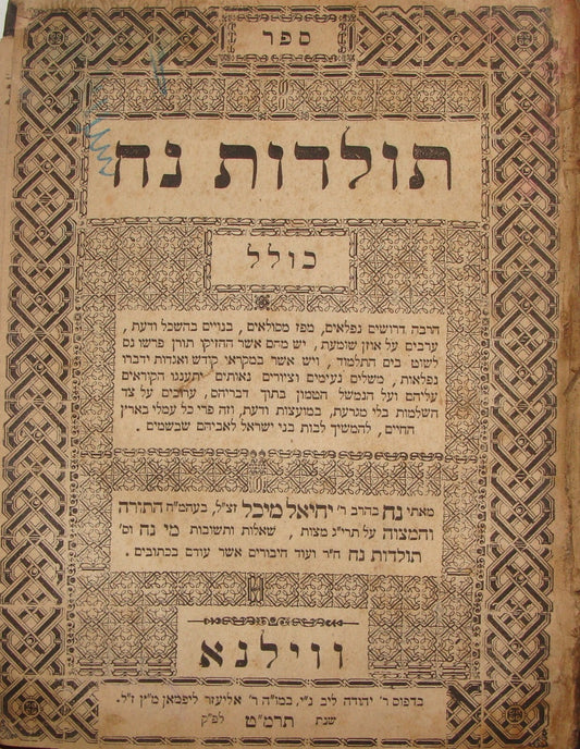 Book Jewish Judaica 1889 Lithuania Vilnius Rabbi תולדות נח Hebrew