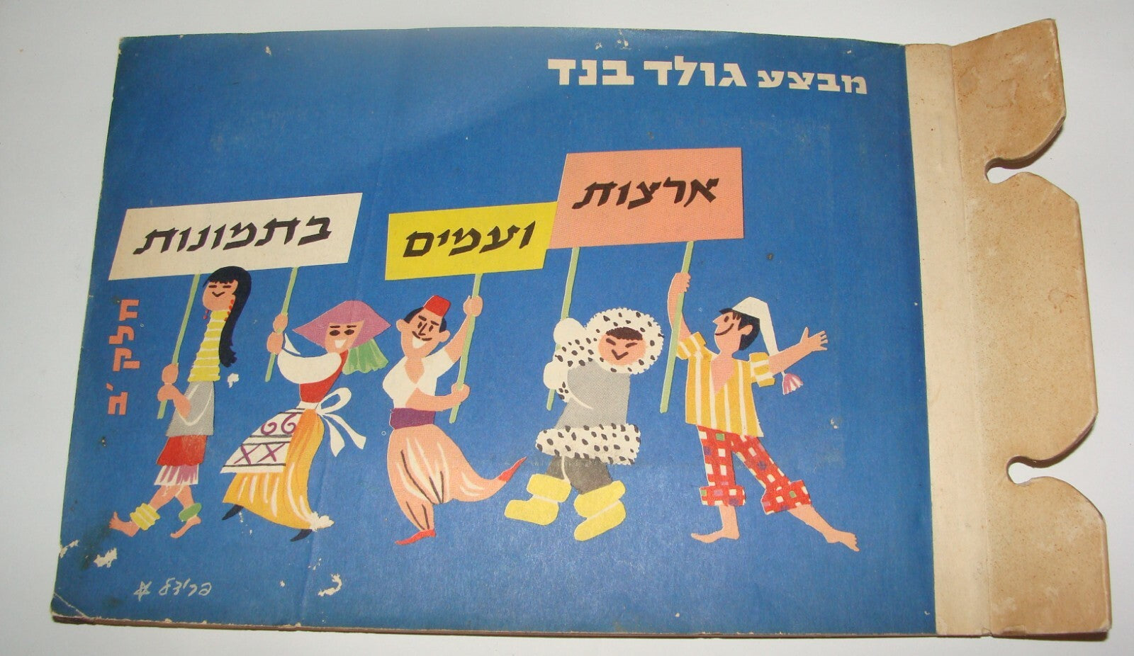Card Jewish Judaica Vintage Israel Israeli Hebrew Sticker Album Worldwide