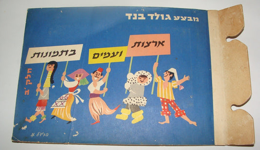 Card Jewish Judaica Vintage Israel Israeli Hebrew Sticker Album Worldwide