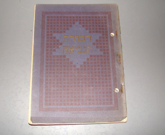 Jewish hebrew DEVORAH HANEVIAH Biblical Bible Play palestine 1924 דבורה הנביאה