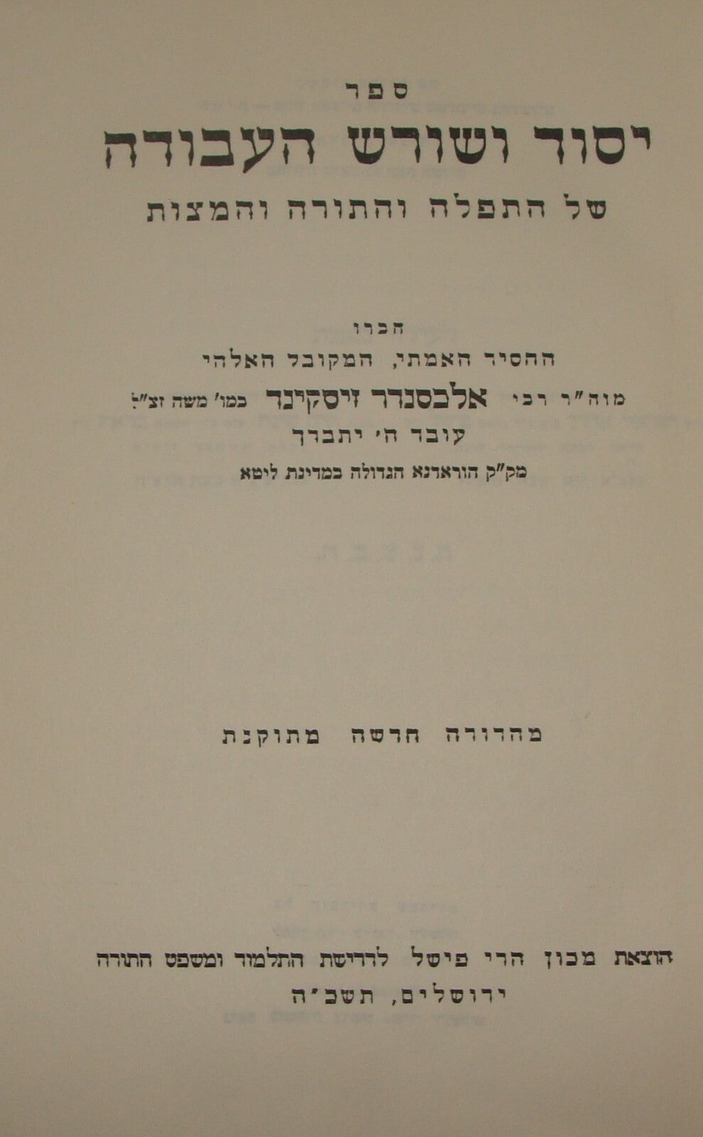 Book Jewish Judaica Rabbi יסוד ושורש העבודה Rabbi Zvi Yheuda Meltzer SIGNED 1965