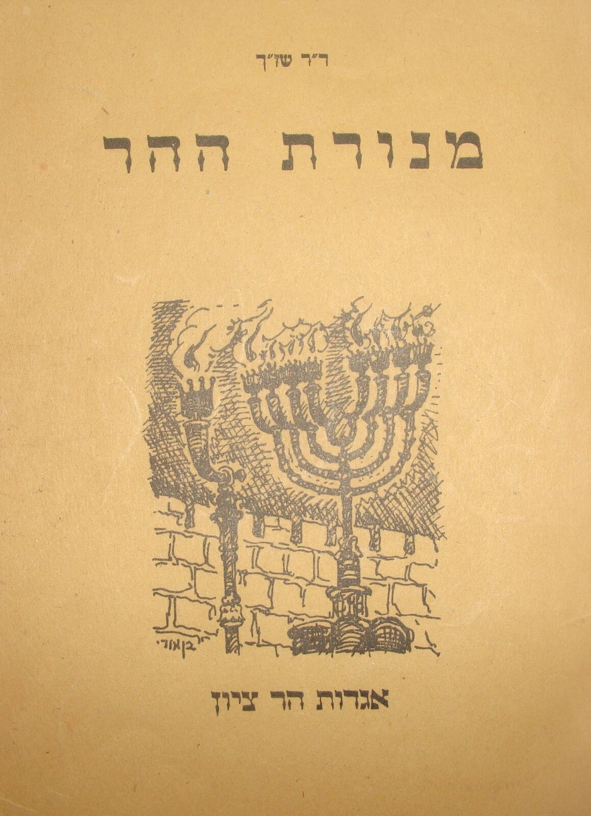 Book Jewish Judaica 1954 Israel Israeli Rabbi Jerusalem Mt Zion Hebrew Menorah