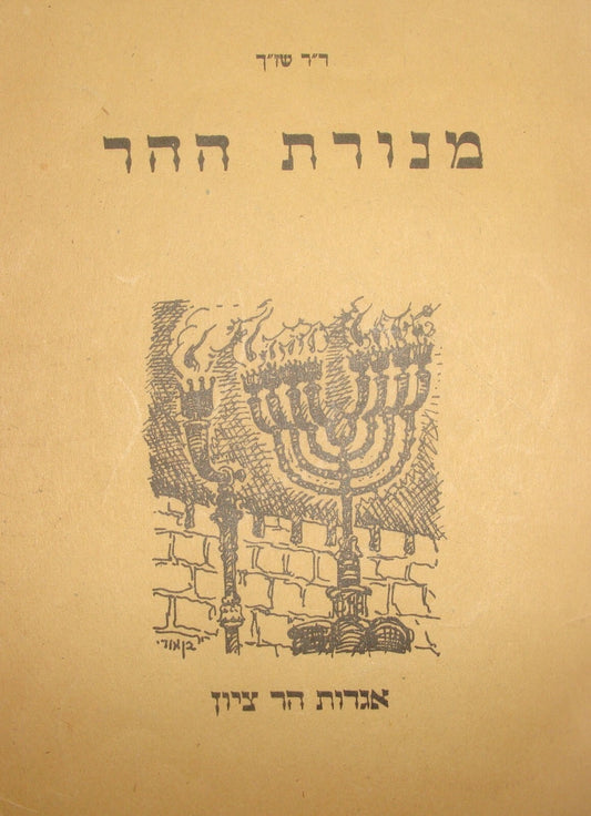 Book Jewish Judaica 1954 Israel Israeli Rabbi Jerusalem Mt Zion Hebrew Menorah