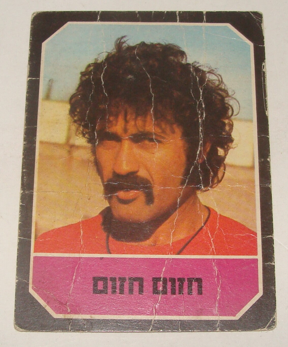 Card Israel 1970s Israeli Hebrew Sport Football Soccer Hapoel Petach Tikva HAZUM