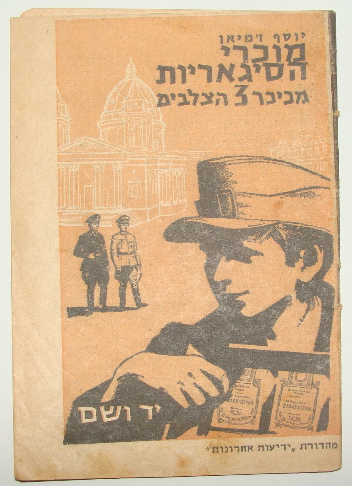 Book Jewish Judaica WW2 Holocaust Hebrew Cigarettes Kids Warsaw Ghetto Story