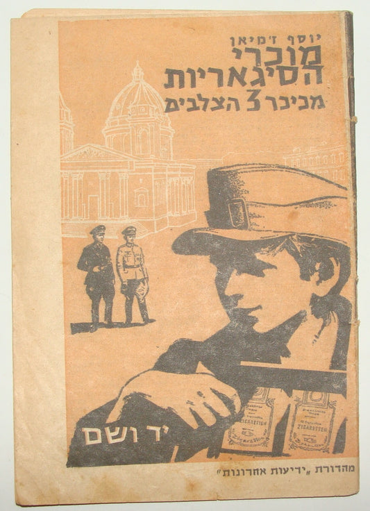 Book Jewish Judaica WW2 Holocaust Hebrew Cigarettes Kids Warsaw Ghetto Story