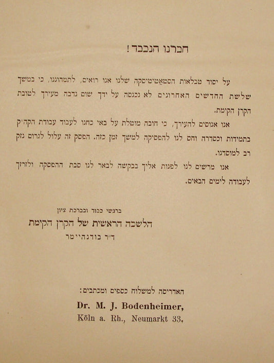 Germany Letter Jewish National Fund Zionist Judaica 1930s Hebrew MAX BODENHEIMER