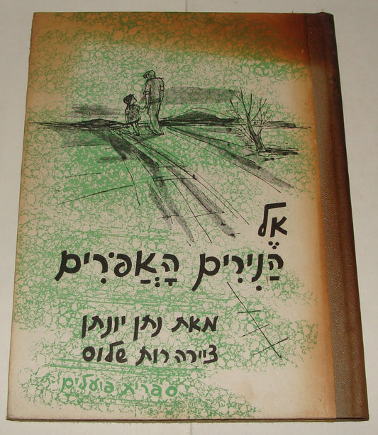 Book Jewish Israel Hebrew NATAN YONATAN 1stED 1954 Literature Poetry Songs Poems