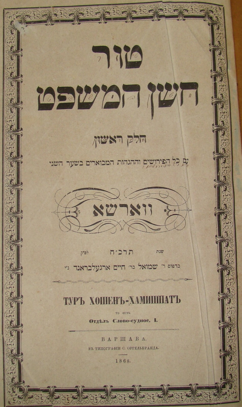 Jewish Judaica Rabbi Wallenstein משה נחום ולנשטיין Signed טור חשן המשפט 1868