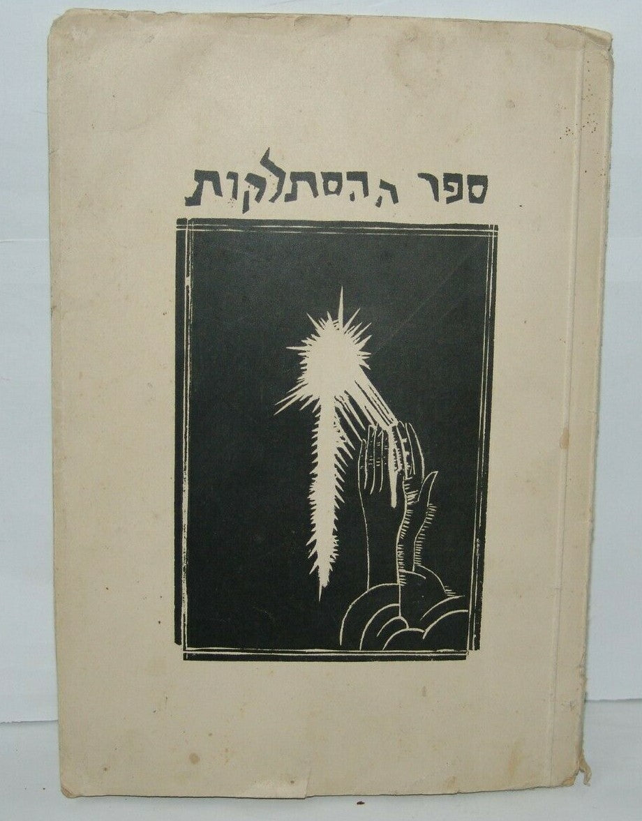 Book Palestine Jewsih Judaica Eretz Israel rabbi Nachum Gutman drawing 1930 תר"צ