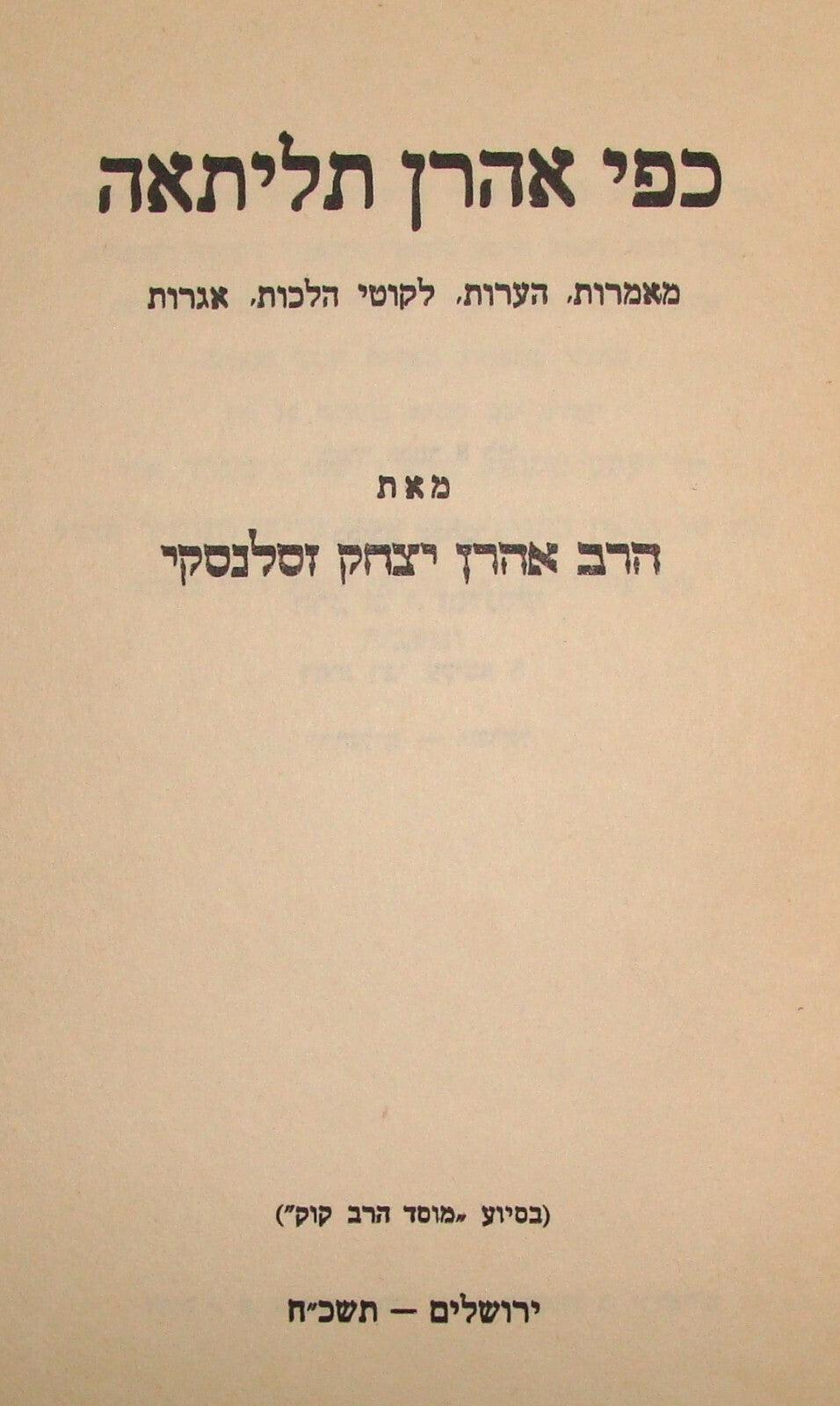 Book Jewish Judaica Rabbi Zaslansky אהרן יצחק זצלנסקי SIGNED Hebrew Jerusalem