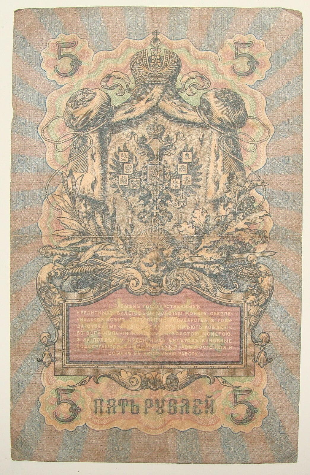 1909 RUSSIA 5 Rubles Banknote