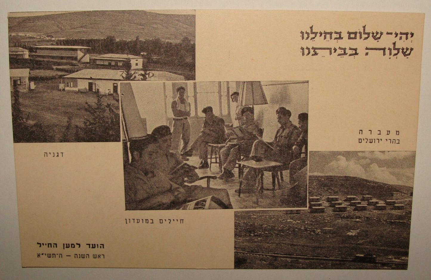 Israel Army Card Jewish Judaica Israeli Military Hebrew New Year 1950 Unused
