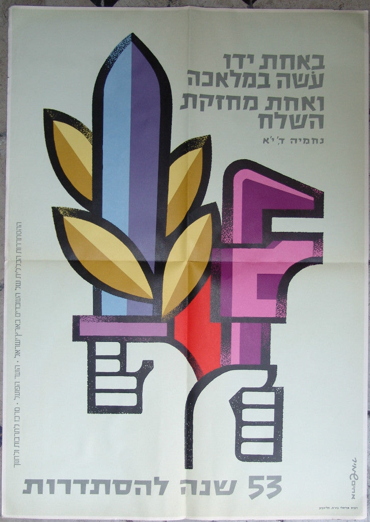 Ad Jewish Judaica Israel POSTER Shamir Bros. Histadrut 60s