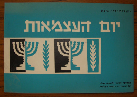 Booklet Jewish judaica 1968 Israeli Israel Hebrew independence day school kids