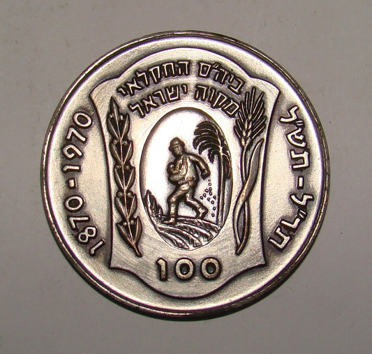 ISRAEL PRIVATE MEDAL COMMEMORATIVE MIKVE ISRAEL 1870 1970 33gr 46mm