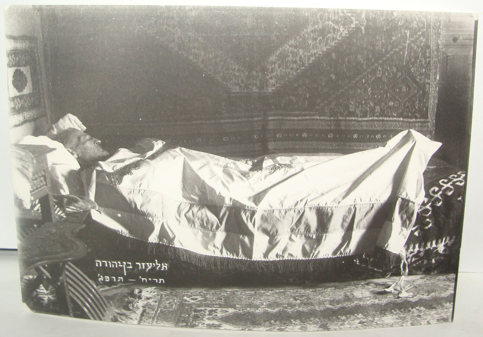 Photo Print Jewish 1922 Judaica ELIEZER BEN YEHUDA Israel State Archives BEN DOV