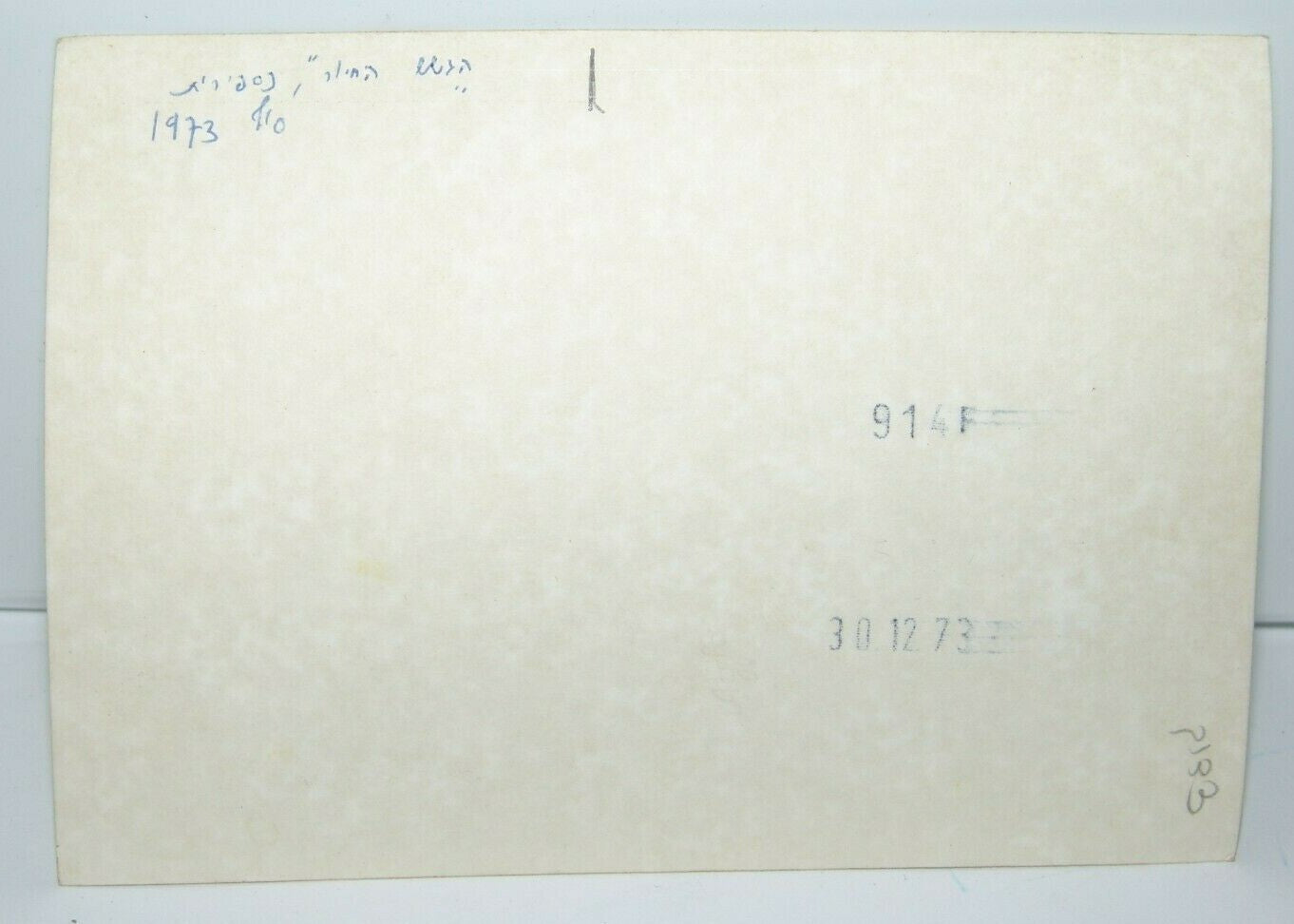 Photo Jewish Judaica israel israeli הגשש החיוור show 1973 Yom Kippur War ?